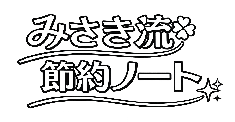 みさき流　節約ノート